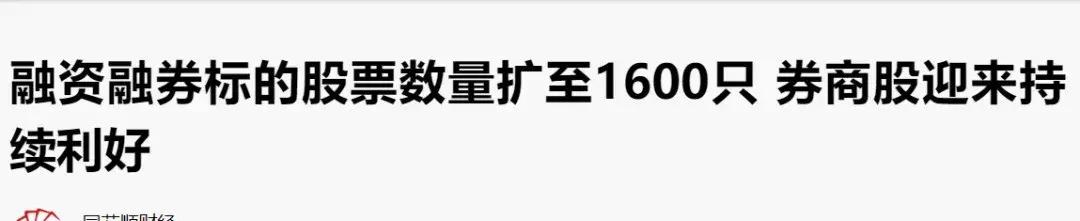 突发！交易所修改融资融券细则！中小创新增375家！券商春天来了