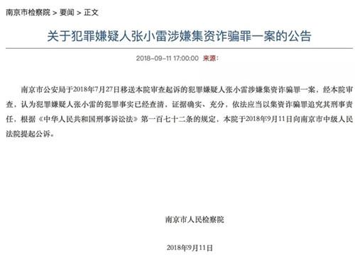 张小雷因涉嫌集资诈骗罪被提起公诉