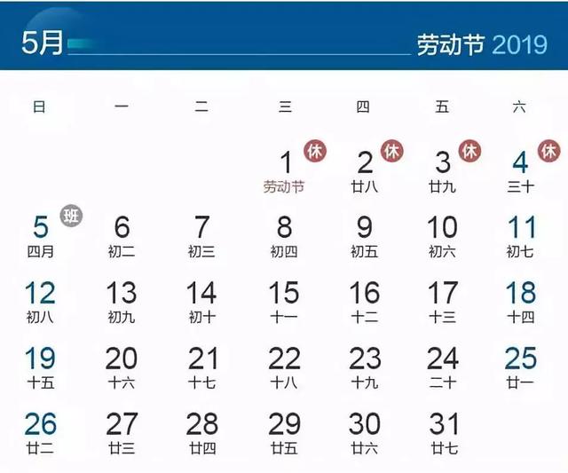 2019年“五一”放假4天！具体安排是这样的