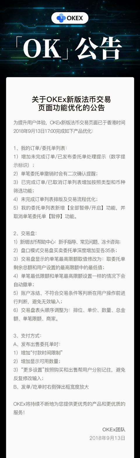 关于OKEx新版法币交易页面功能优化的公告