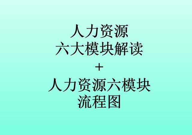 干货｜老板、HR必备：企业人资管理六大板块+流程图解读（必备）