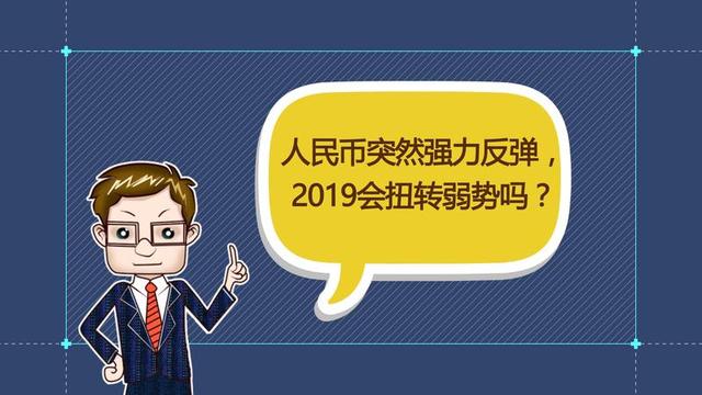 谭雅玲：人民币突然大反弹 今年会升值吗？