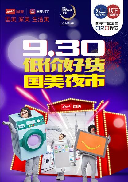 粤东国美发力国庆黄金周 全场满五千送三千 满一万送五千