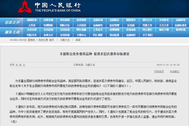 央行发布在全国银行间债券市场开展地方政府债券柜台业务的通知