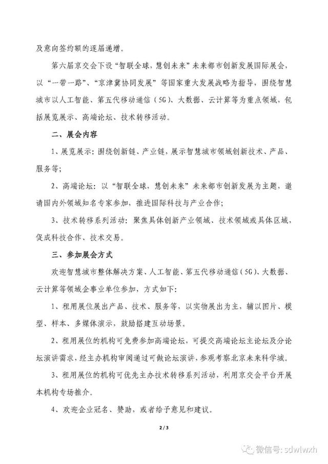 「展会」关于组织参加第六届中国（北京）国际服务贸易交易会——“智联全球，慧创未来”未来都市创新发展国际展会的通知