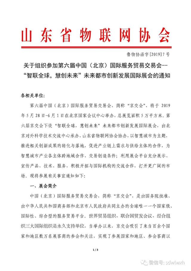 「展会」关于组织参加第六届中国（北京）国际服务贸易交易会——“智联全球，慧创未来”未来都市创新发展国际展会的通知