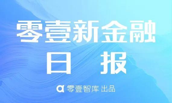 零壹新金融日报：标普获准进入中国信用评级市场；人行广州分行连开9张罚单