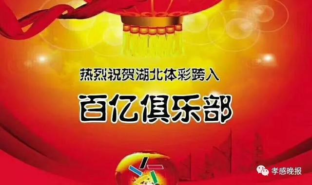 三年三大步，提前3个月突破100亿元大关，湖北体彩跻身“百亿俱乐部”