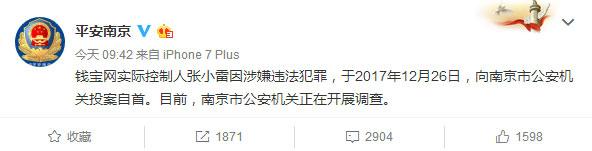 钱宝网成下一个e租宝 实际控制人张小雷因涉嫌违法犯罪投案自首