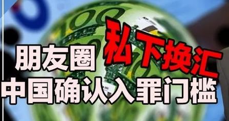 2019外汇管理最新、最严规定！朋友圈换外汇小心罚款又坐牢！