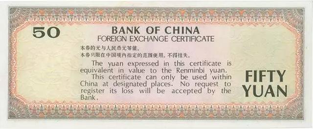 中国银行外汇兑换券赏析