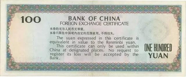 中国银行外汇兑换券赏析