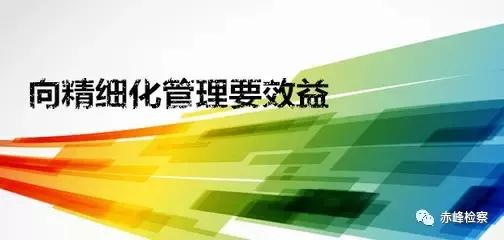 看过来！赤峰市检察院“五抓五解决”推进精细化管理见实效