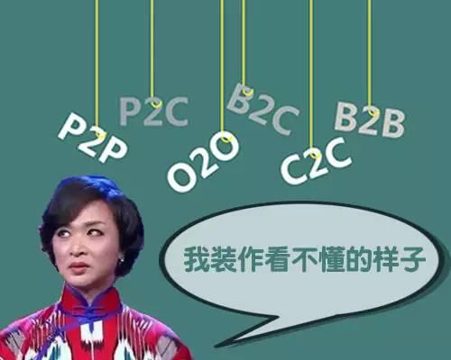 P2P、P2C 、O2O 、B2C、B2B、 C2C到底是什么？