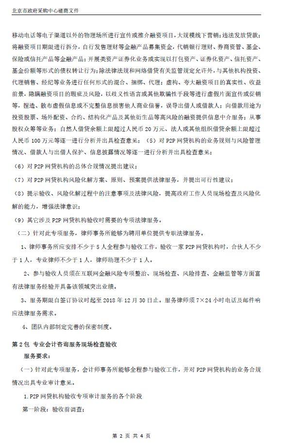 中国政府采购网发布《北京市金融工作局2018年互联网金融风险管理经费政府采购项目竞争性磋商公告》