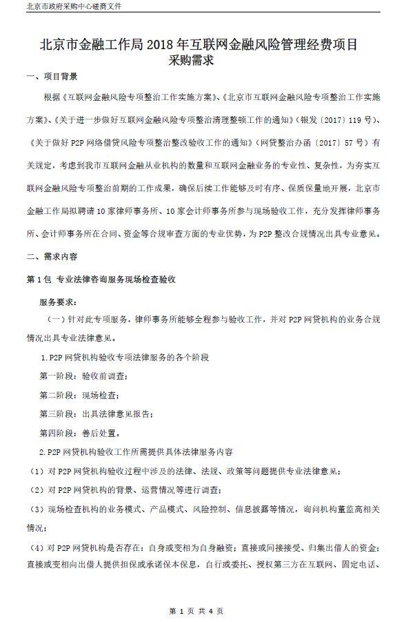 中国政府采购网发布《北京市金融工作局2018年互联网金融风险管理经费政府采购项目竞争性磋商公告》