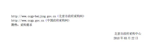 中国政府采购网发布《北京市金融工作局2018年互联网金融风险管理经费政府采购项目竞争性磋商公告》