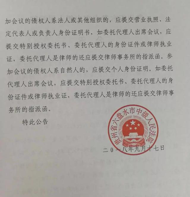 贵州省六盘水市中级人民法院公告