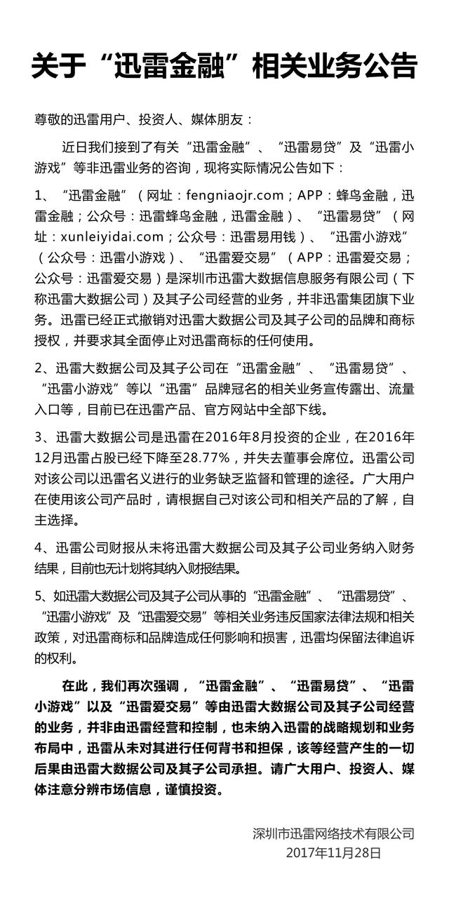 迅雷撤销对大数据公司商标授权 下线迅雷金融等业务