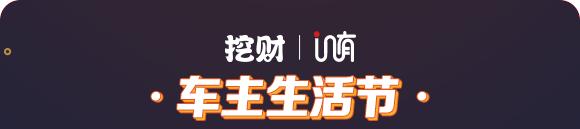 in有电商倾情助力挖财记账“年度车主节”