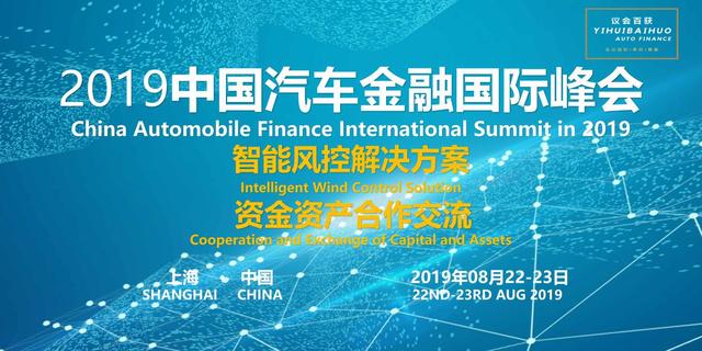 2019中国汽车金融国际峰会