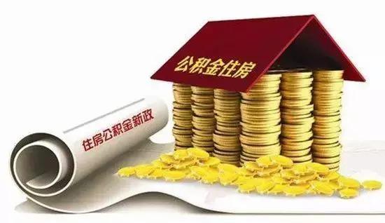 你们要的长春公积金提取和贷款攻略来了！（内附最新楼……