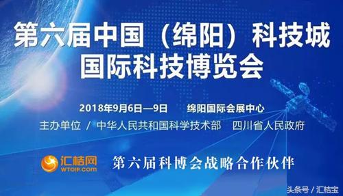 9月6日 2018年第六届绵阳科博会盛大召开 汇桔宝邀您相约