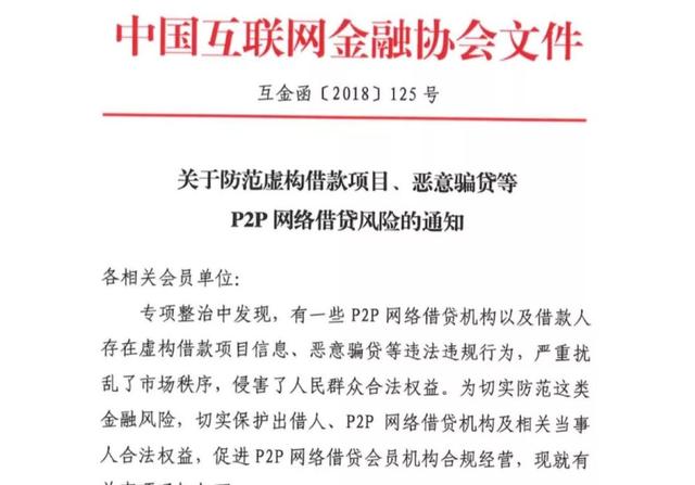 中国互金协会下发《关于防范虚构借款项目、恶意骗贷等P2P网络借贷风险的通知》