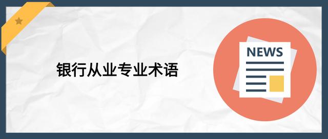 2019年上半年银行从业资格考试，你一定要知道的专业术语