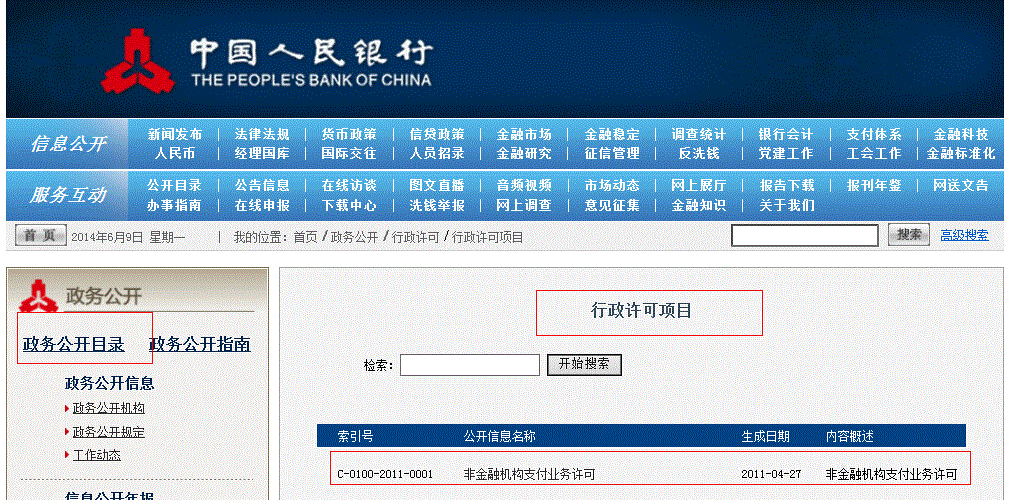 如何查询哪些机构有无POS收单支付牌照？