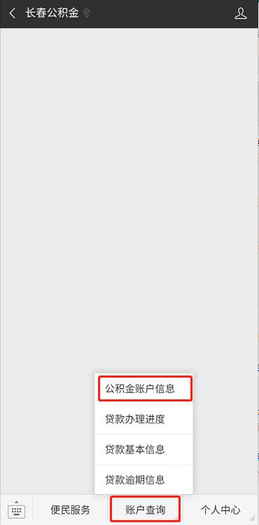 长春人可以随时随地查公积金了，攻略在此！