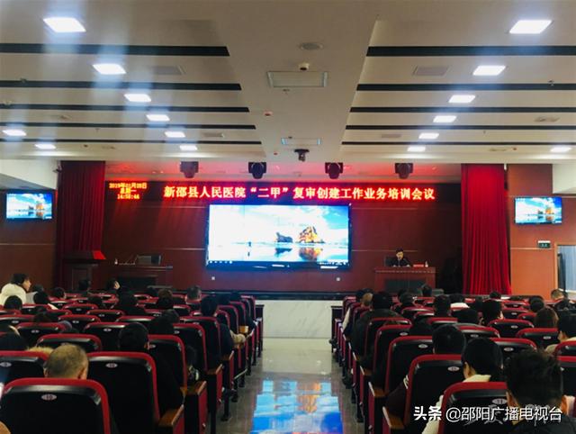 新邵县人民医院举办“二甲”复审创建工作业务培训会议