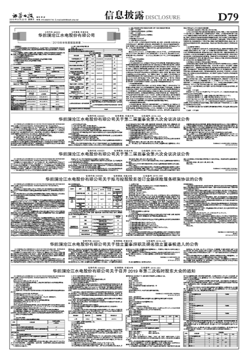 华能澜沧江水电股份有限公司关于独立董事辞职及提名独立董事候选人的公告