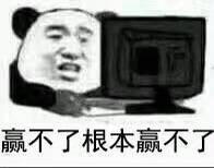 当今天下还没有能赢我的人，逢赌必赢系列表情包