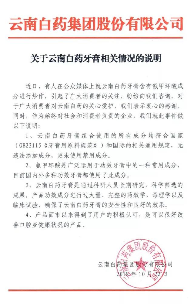 重组关键时刻，云南白药牙膏被爆止血靠西药！回应：未使用禁用成分