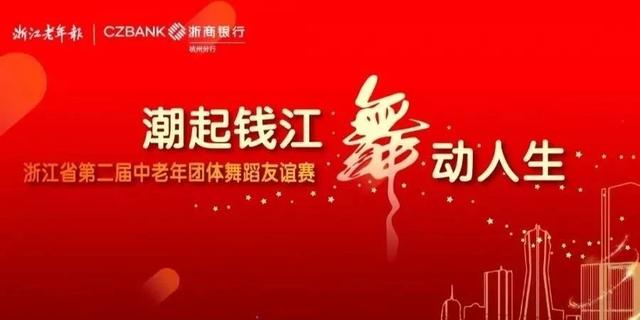 名单公布！团体舞大赛嘉兴赛区海选结束，12支队伍晋级（附网络人气奖、投票获奖名单）