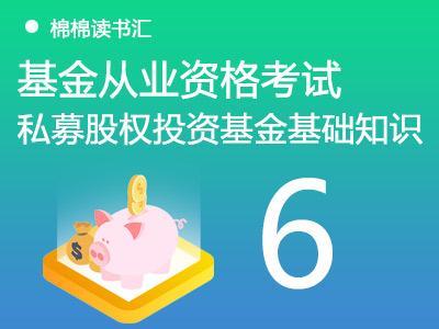 基金从业资格考试-私募股权投资基金基础知识6知识点-棉棉读书汇