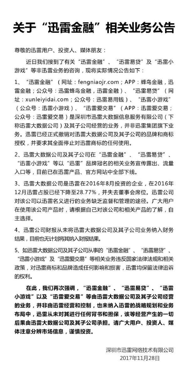 迅雷与迅雷金融口水战：官方称‘收回品牌授权是保护用户和股东’