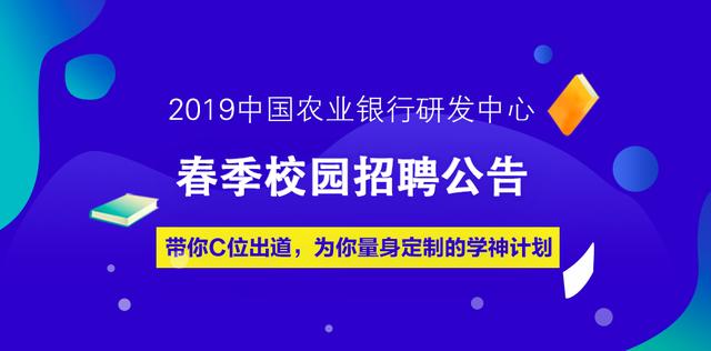 2019中国农业银行研发中心春季校园招聘194人公告