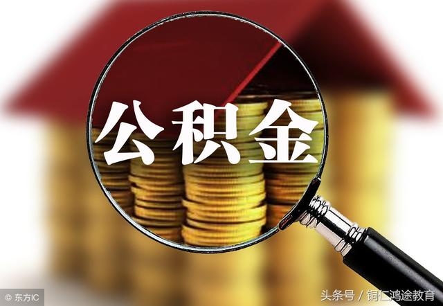 住房公积金新规定，你怎么看？