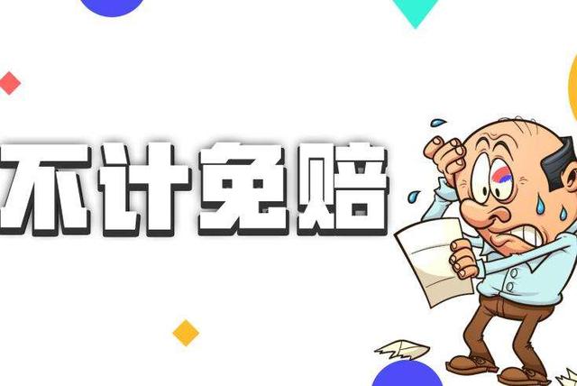 没买不计免赔险事故居然要自掏腰包？汽车保险购买这四种就足够！