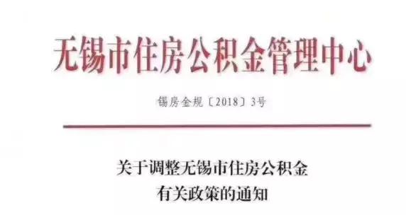 无锡市公积金政策调整：个人贷款最高50万元，夫妻贷款最高80万元