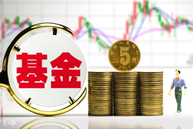 封闭式基金和开放式基金是啥？有什么区别？终于有人说清楚了！