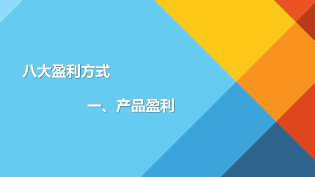 1.1产品盈利——如何卖得比别人更便宜？