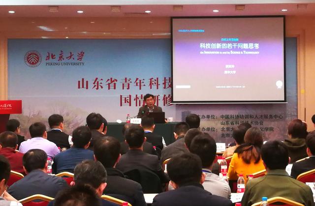 山东省青年科技领军人才国情研修班在北京大学开班