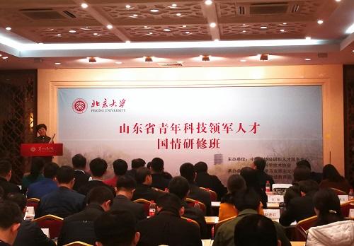 山东省青年科技领军人才国情研修班在北京大学开班