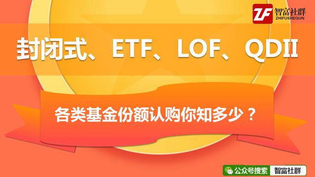 封闭式、ETF、LOF、QDII各类基金份额认购你知多少？