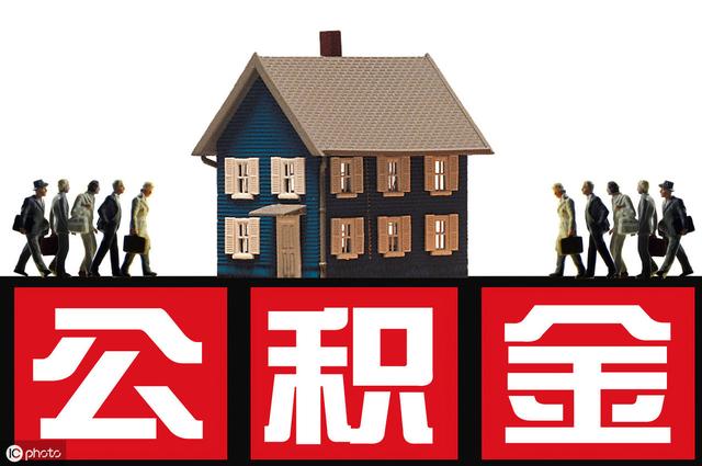 住房公积金今日上调，你涨了多少？利好楼市和房价吗