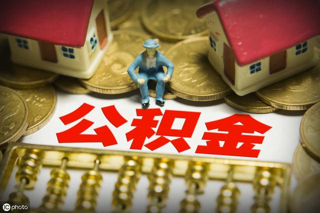 住房公积金今日上调，你涨了多少？利好楼市和房价吗