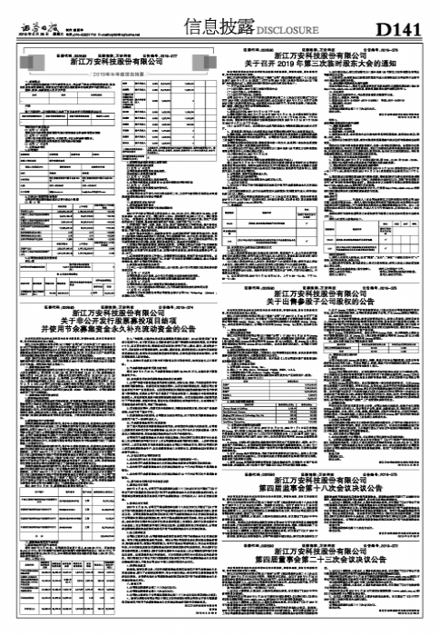 浙江万安科技股份有限公司关于非公开发行股票募投项目结项并使用节余募集资金永久补充流动资金的公告